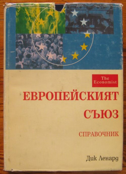ЕВРОПЕЙСКИЯТ СЪЮЗ, СПРАВОЧНИК, ДИК ЛЕНАРД, 1996 Г.